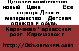 Детский комбинезон  новый › Цена ­ 1 000 - Все города Дети и материнство » Детская одежда и обувь   . Карачаево-Черкесская респ.,Карачаевск г.